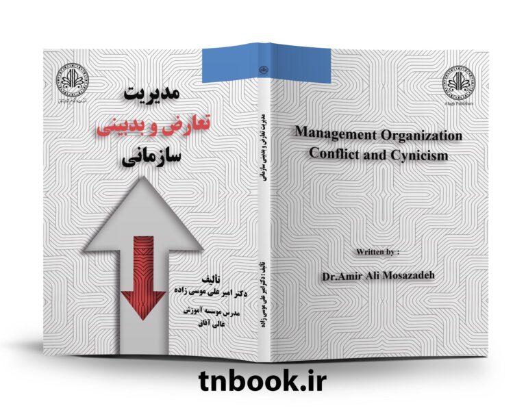 مدیریت تعارض و بدبینی سازمانی