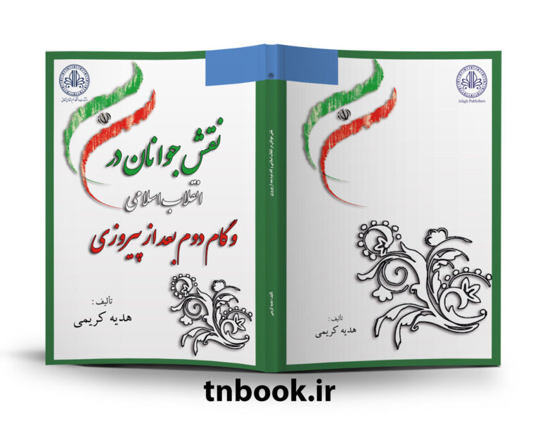 نقش جوانان در انقلاب اسلامی و گام دوم بعد از پیروزی