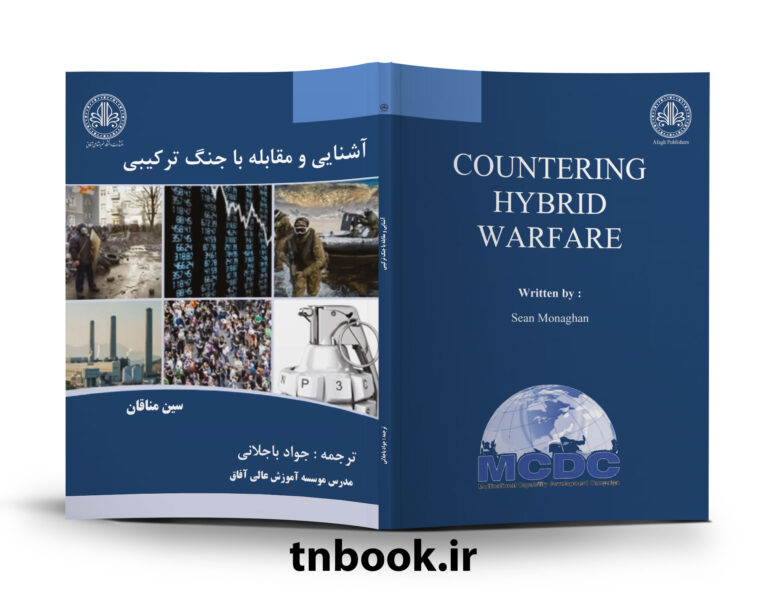 آشنایی و مقابله با جنگ ترکیبی